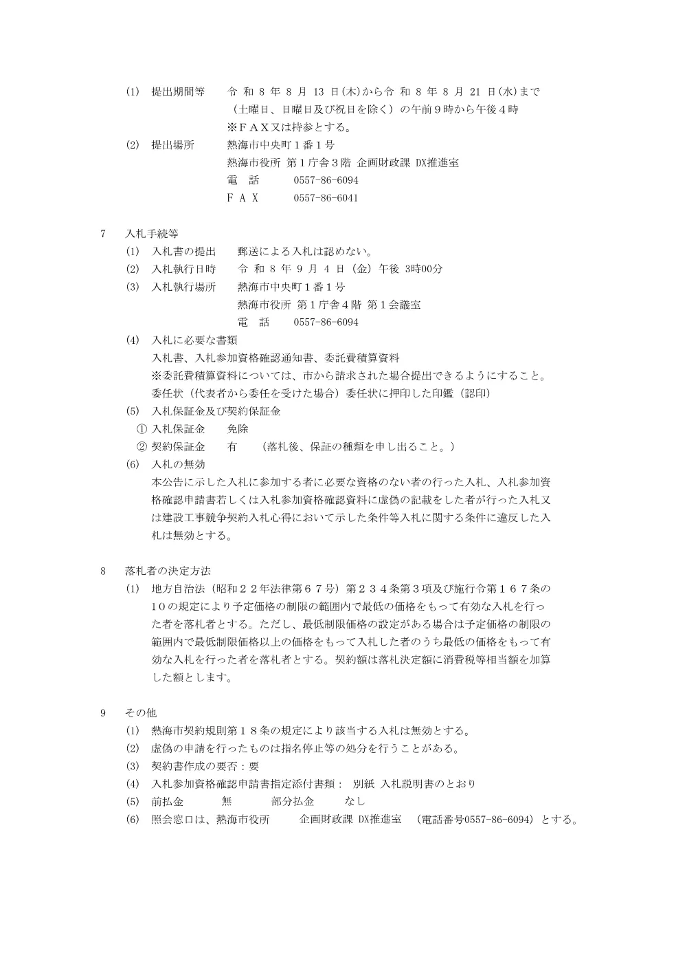 R8年度熱海市・三島市・函南町航空写真共同撮影業務委託.pdf 2ページ目のプレビュー