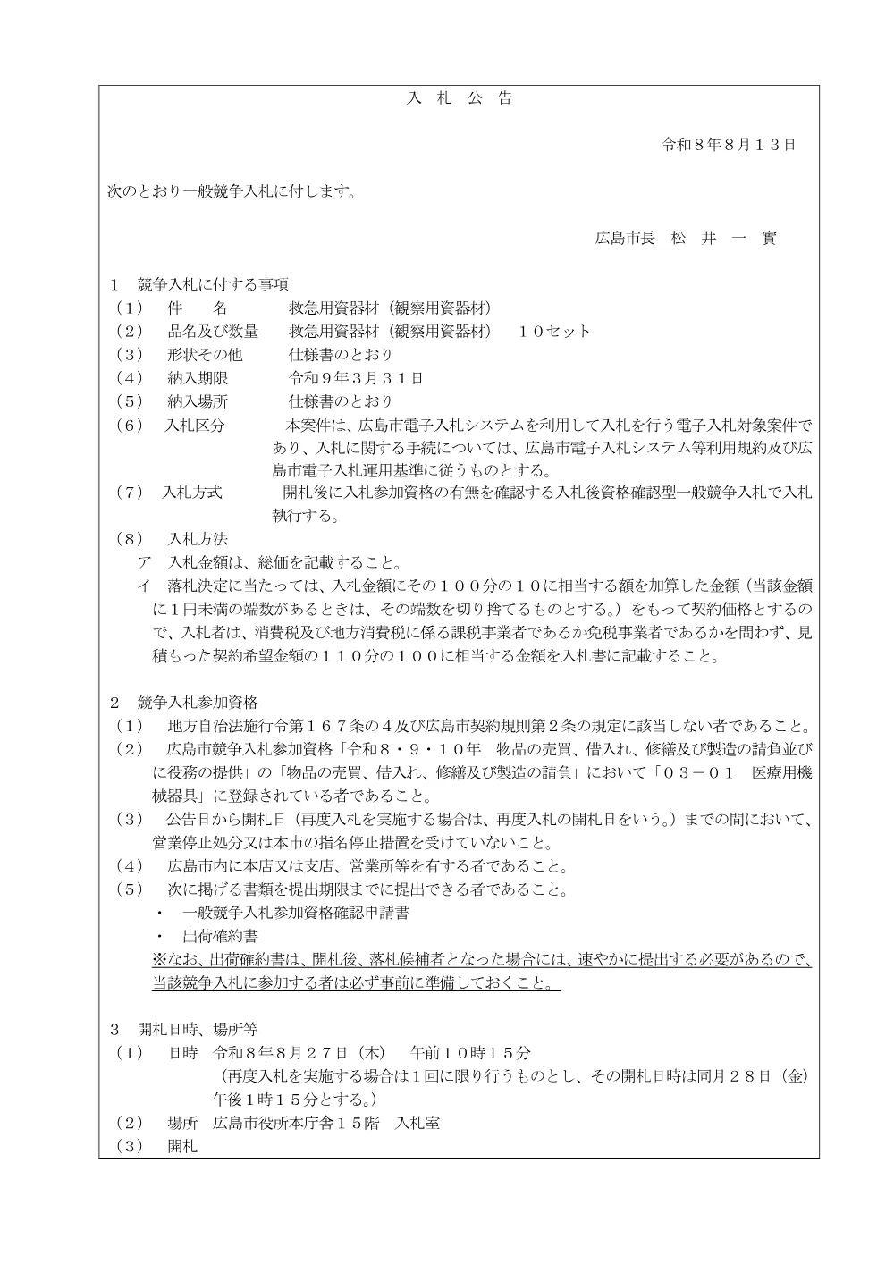救急用資器材（観察用資器材）.pdf 1ページ目のプレビュー