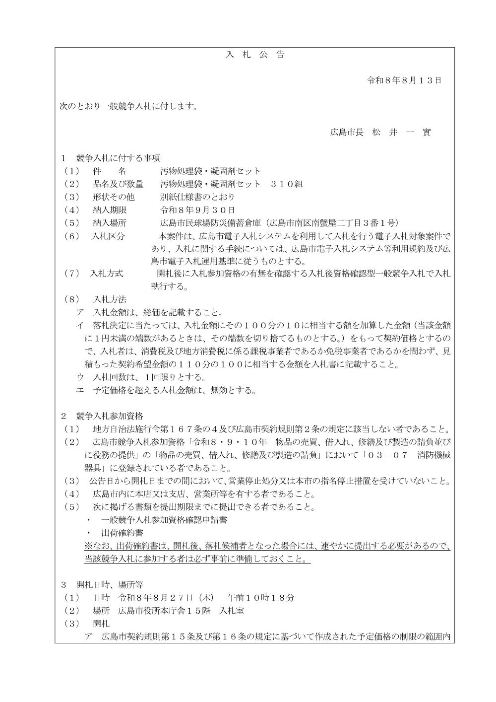 汚物処理袋・凝固剤セット.pdf 1ページ目のプレビュー