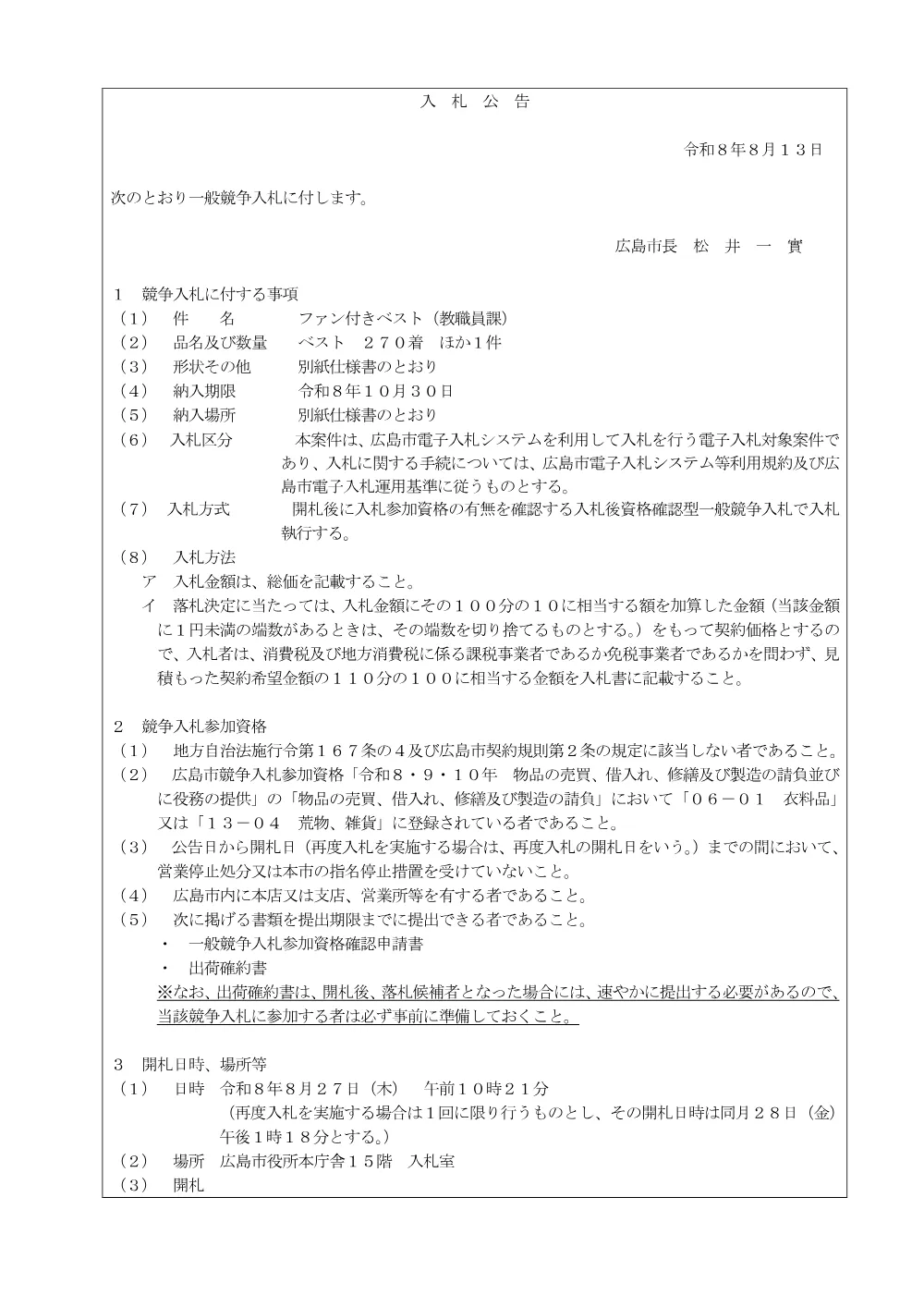 ファン付きベスト（教職員課）.pdf 1ページ目のプレビュー