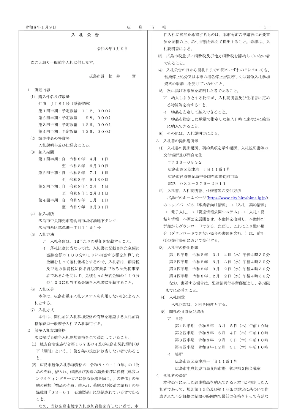 灯油ＪＩＳ１号（単価契約）.pdf 1ページ目のプレビュー