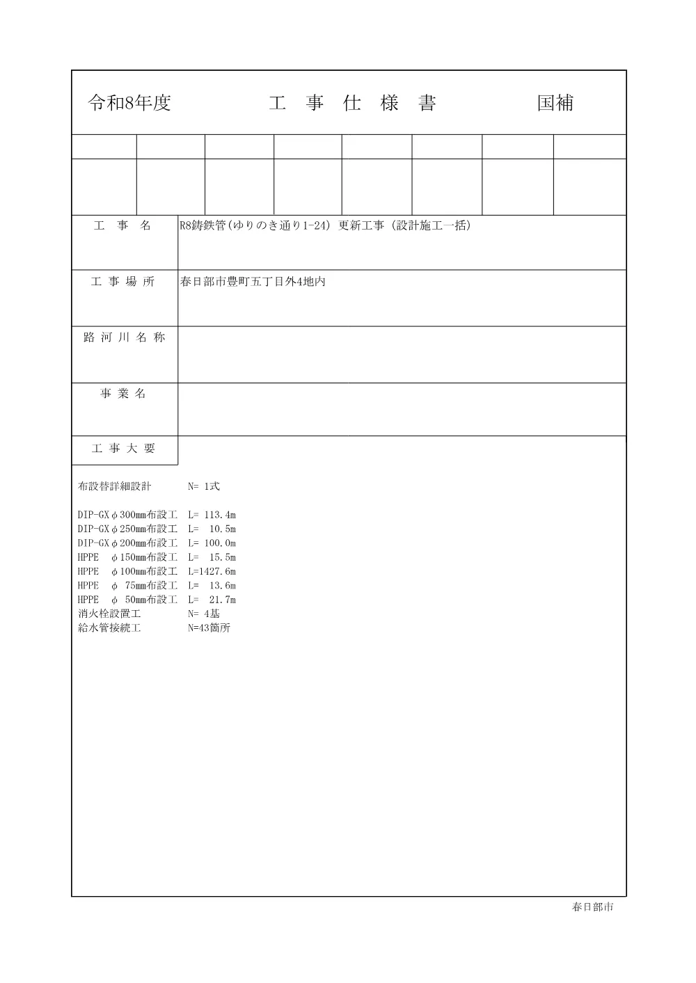 仕様書［水道事業公告第827号］(PDFファイル:13MB).pdf 1ページ目のプレビュー