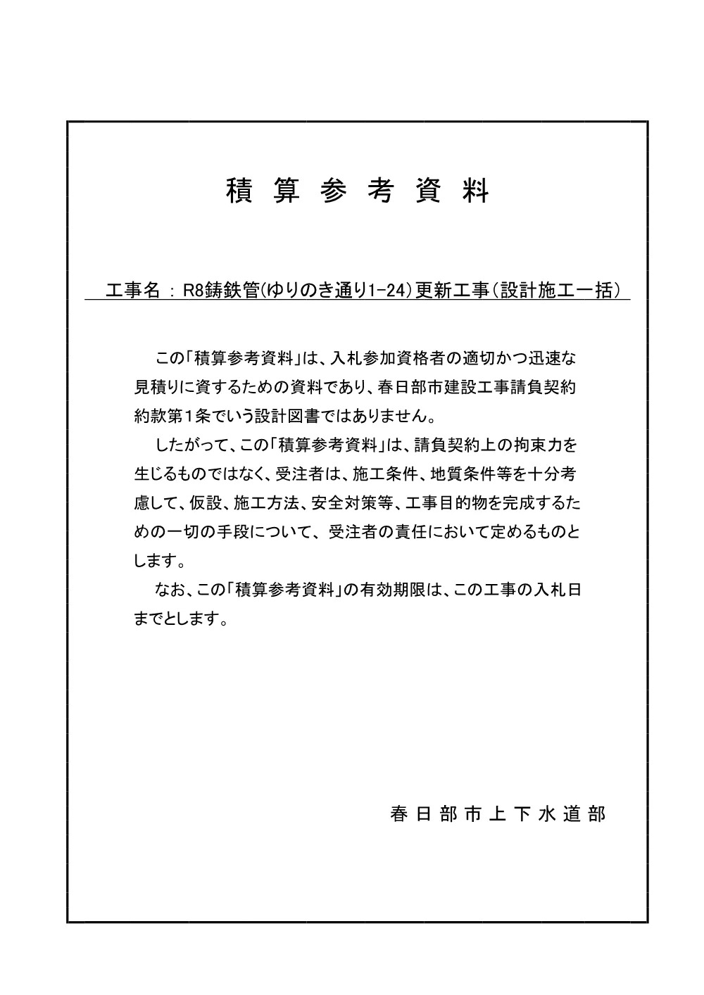 参考資料［水道事業公告第827号］(PDFファイル:73.7KB).pdf 2ページ目のプレビュー