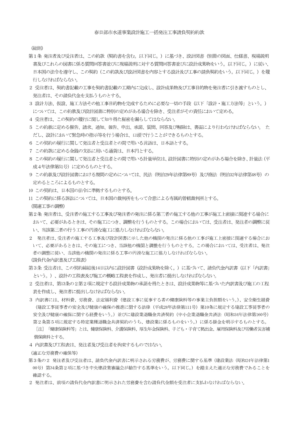 「春日部市水道事業設計施工一括発注工事請負契約約款」(PDFファイル:309.3KB).pdf 1ページ目のプレビュー