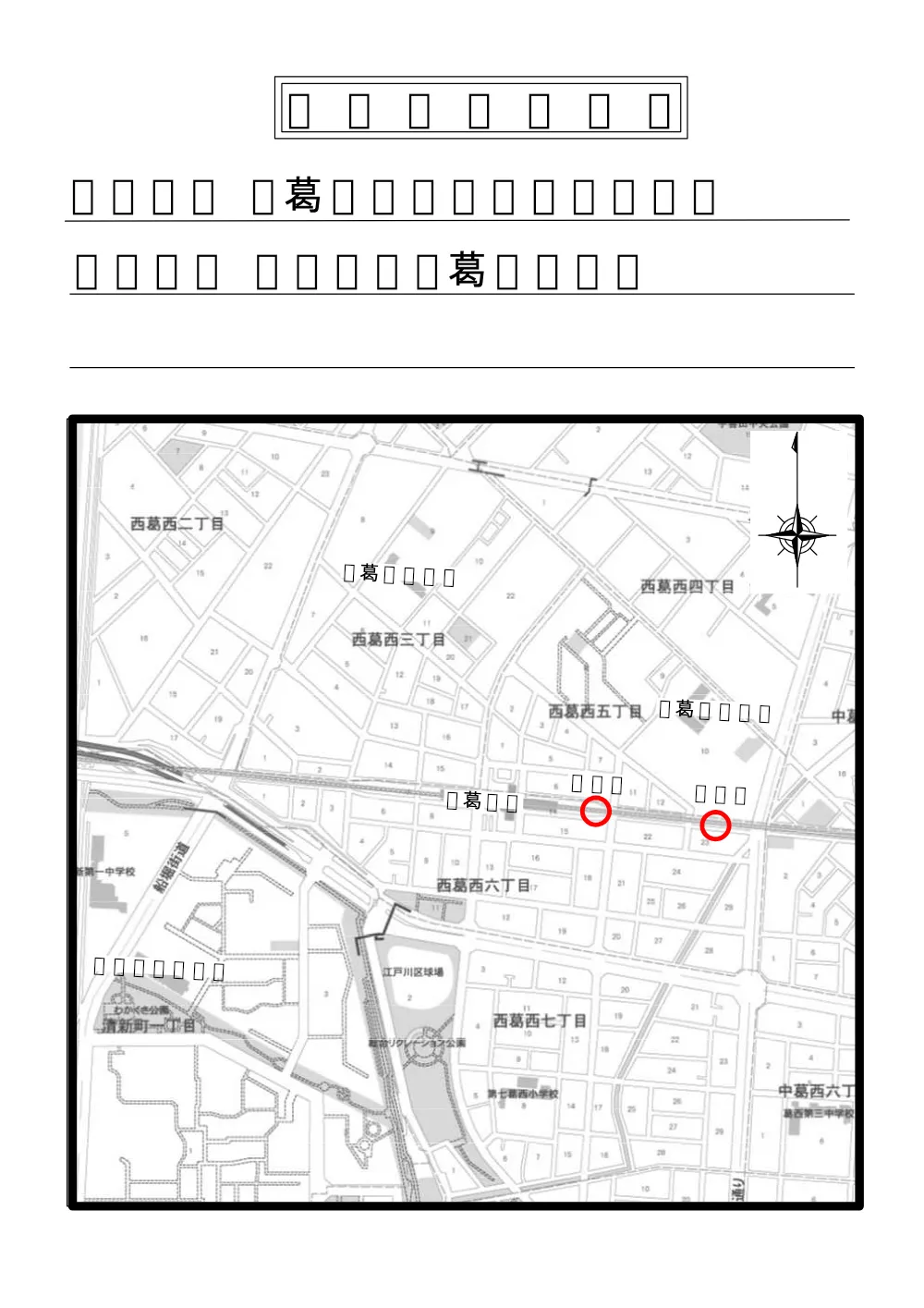 【工事箇所案内図】西葛西駅東駐輪場解体工事.pdf 1ページ目のプレビュー