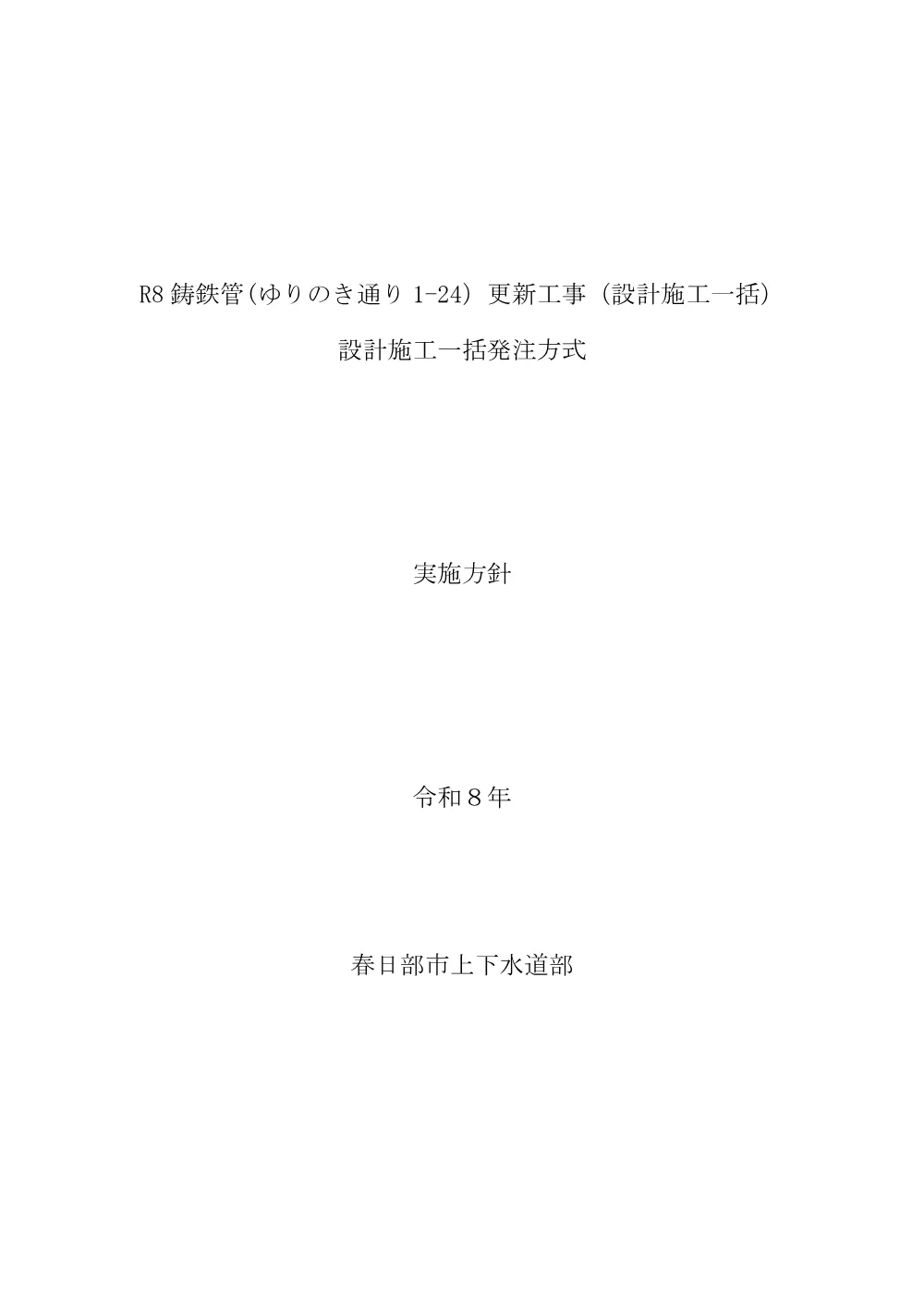 「設計施工一括発注方式 実施方針」(PDFファイル:156KB).pdf 1ページ目のプレビュー