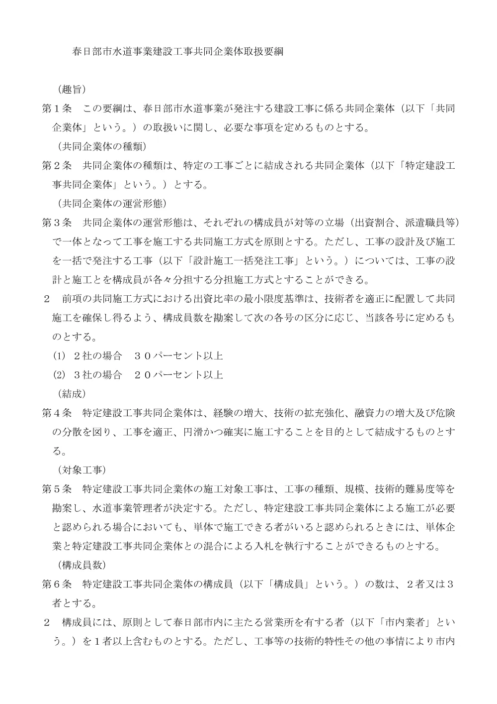 春日部市水道事業建設工事共同企業体取扱要綱(PDFファイル:80.1KB).pdf 1ページ目のプレビュー