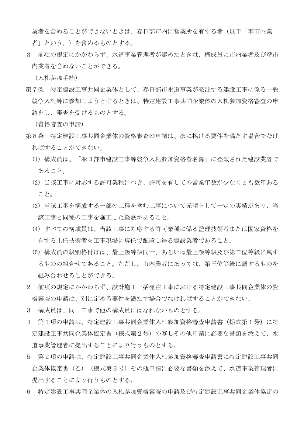 春日部市水道事業建設工事共同企業体取扱要綱(PDFファイル:80.1KB).pdf 2ページ目のプレビュー