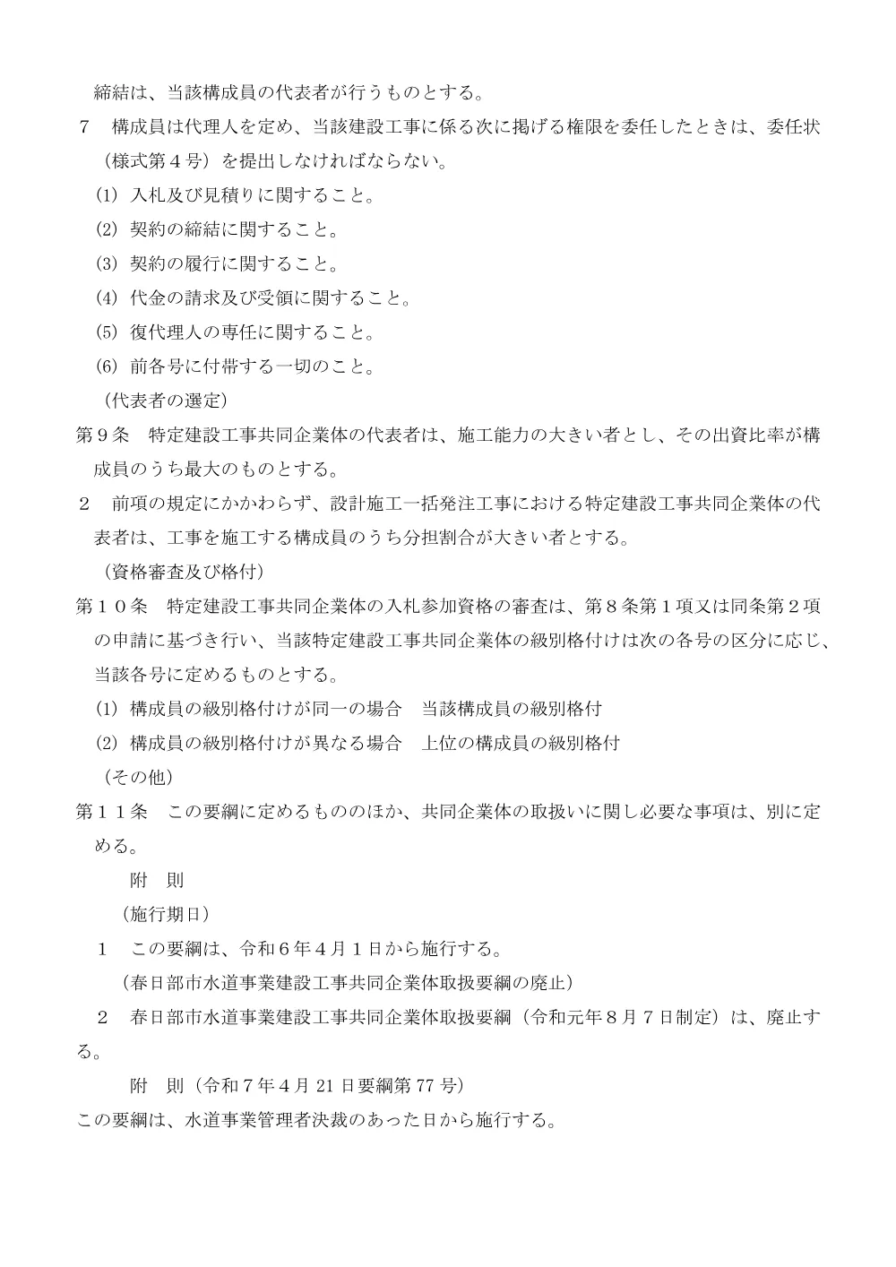 春日部市水道事業建設工事共同企業体取扱要綱(PDFファイル:80.1KB).pdf 3ページ目のプレビュー