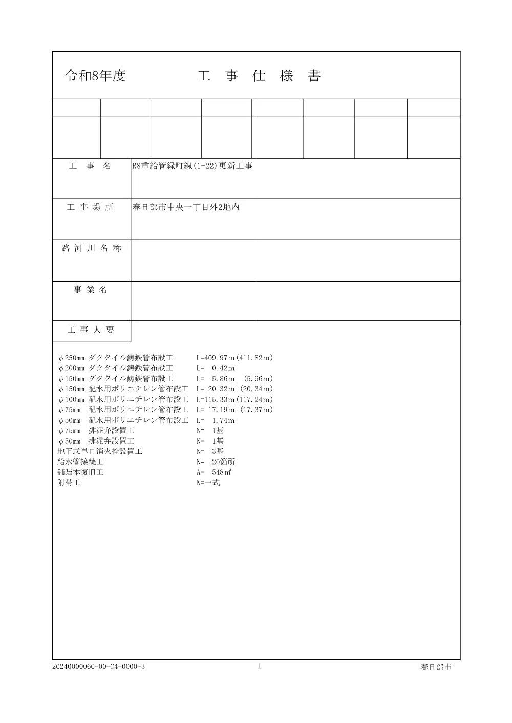 仕様書［水道事業公告第826号］(PDFファイル:6.8MB).pdf 1ページ目のプレビュー
