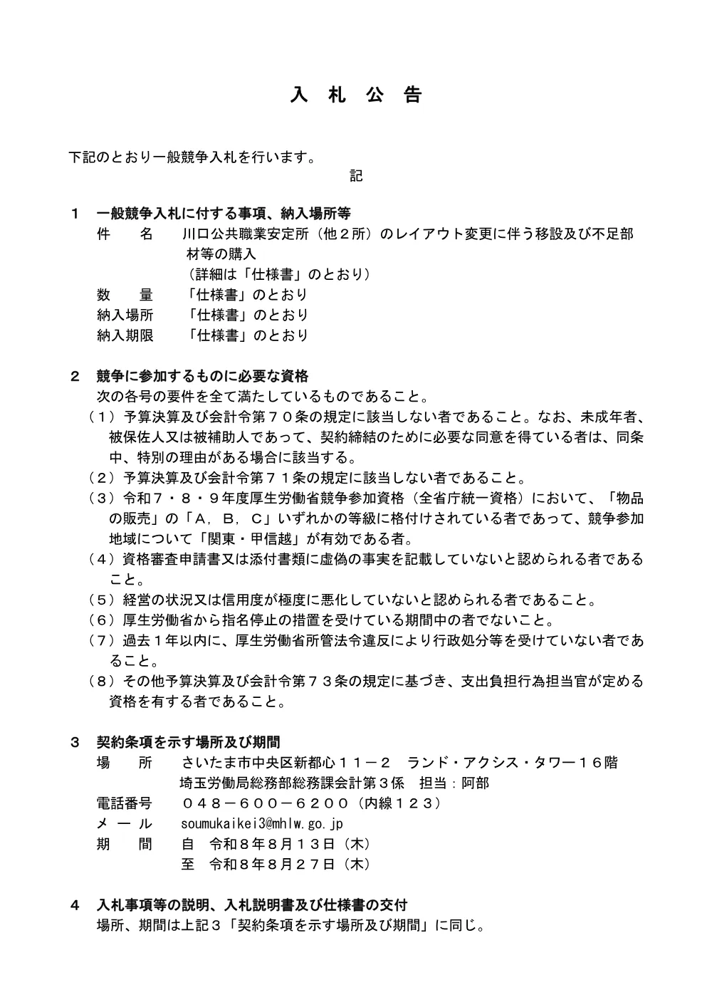 川口公共職業安定所（他2所）のレイアウト変更に伴う移設及び不足部材等の購入.pdf 1ページ目のプレビュー