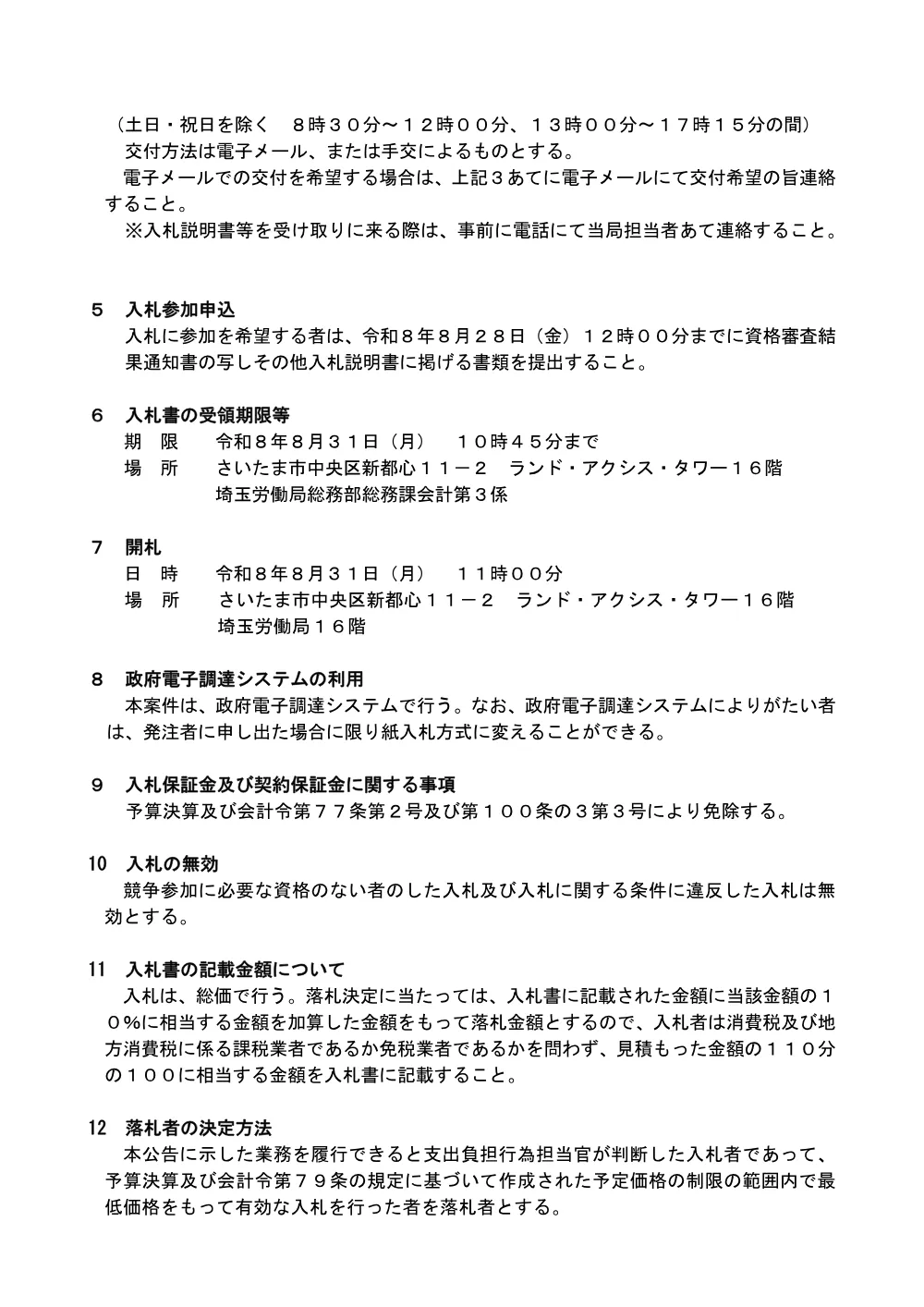 川口公共職業安定所（他2所）のレイアウト変更に伴う移設及び不足部材等の購入.pdf 2ページ目のプレビュー