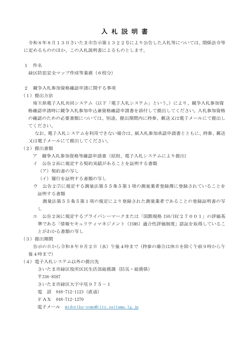 02_入札説明書（PDF形式 137キロバイト）.pdf 1ページ目のプレビュー