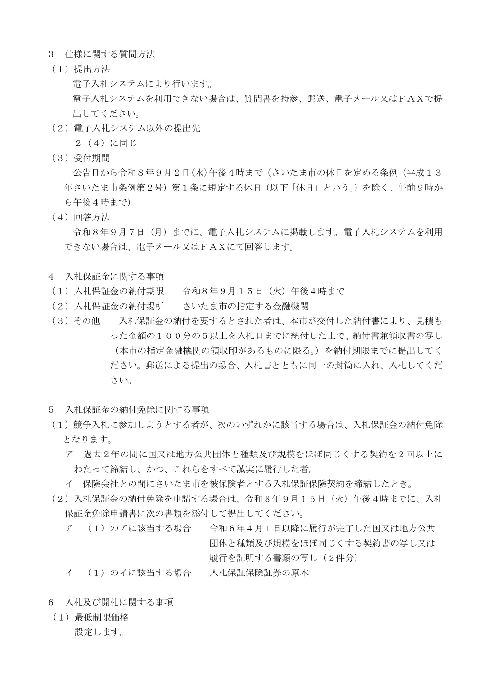 02_入札説明書（PDF形式 137キロバイト）.pdf 2ページ目のプレビュー