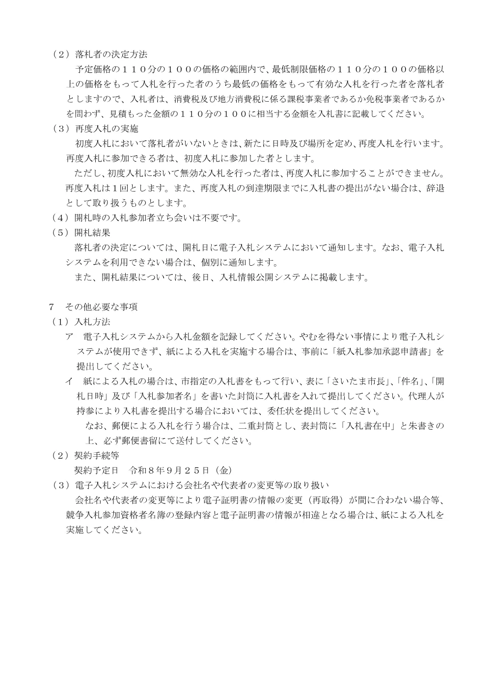 02_入札説明書（PDF形式 137キロバイト）.pdf 3ページ目のプレビュー