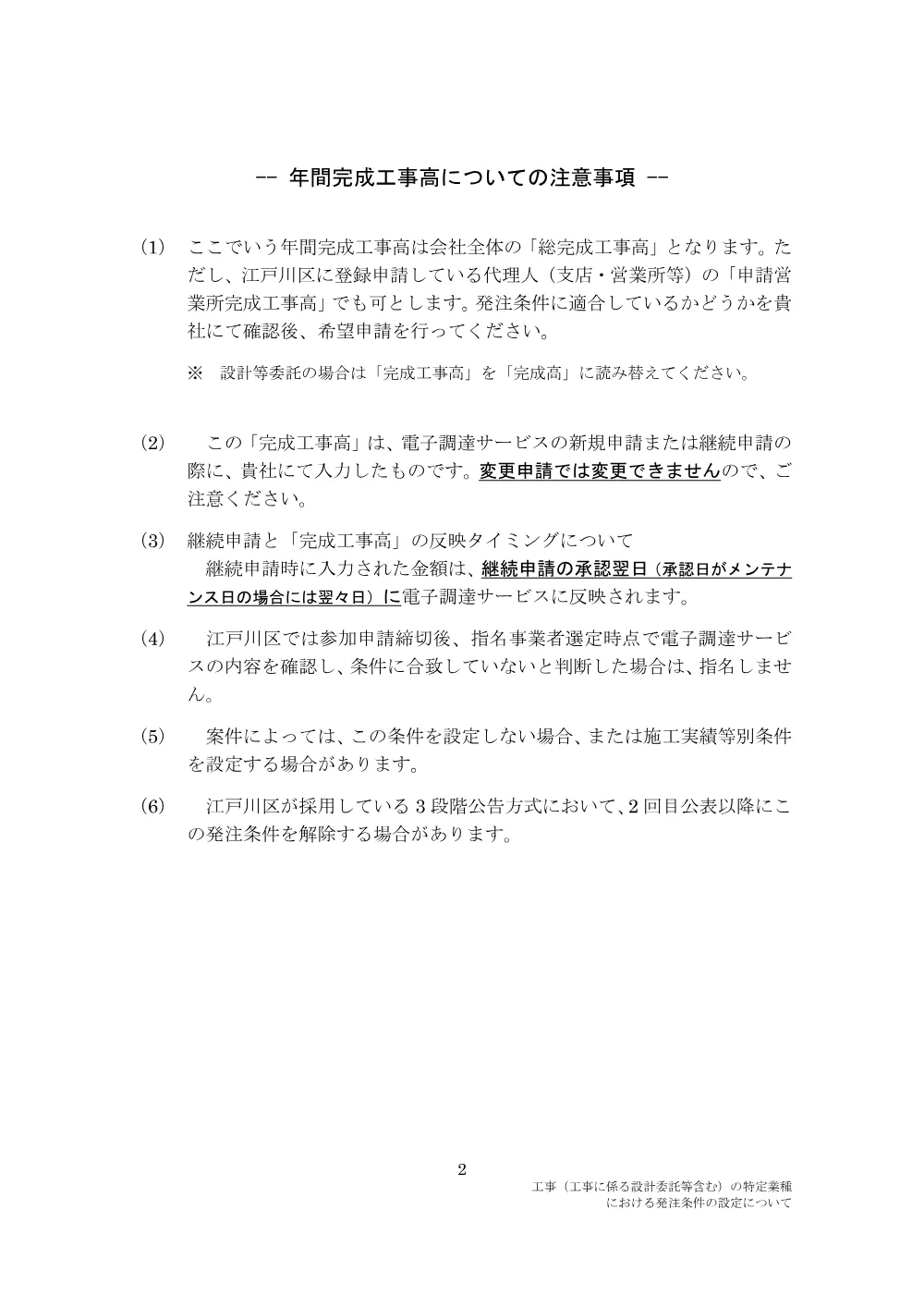 工事（工事に係る設計委託等含む）の特定業種における発注条件の設定について.pdf 2ページ目のプレビュー