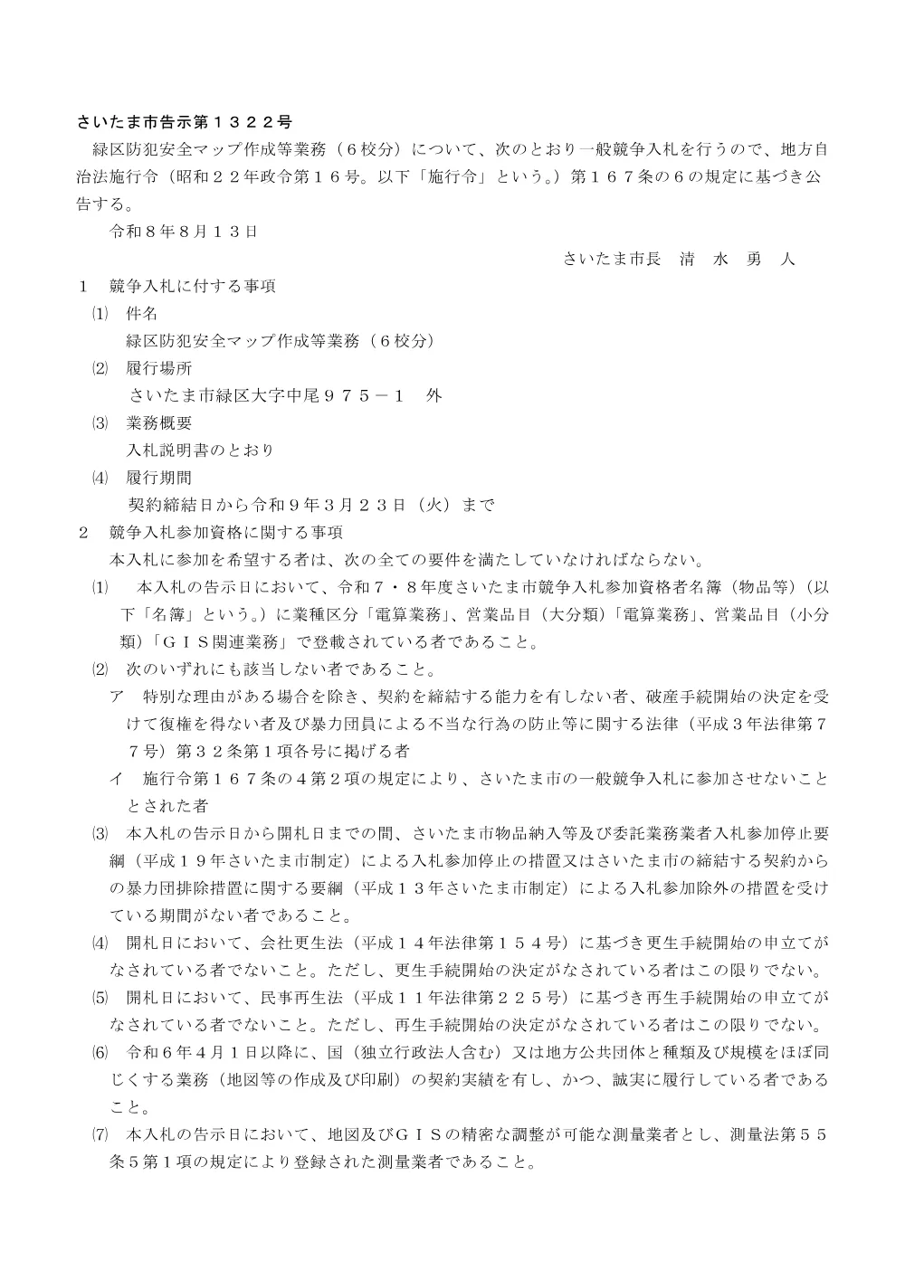 緑区防犯安全マップ作成等業務（6校分）の入札情報.pdf 1ページ目のプレビュー