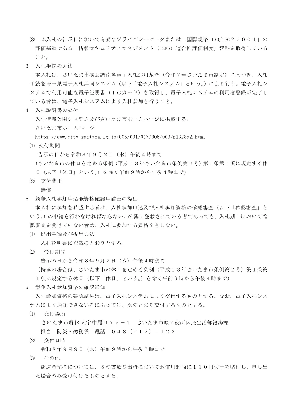 緑区防犯安全マップ作成等業務（6校分）の入札情報.pdf 2ページ目のプレビュー
