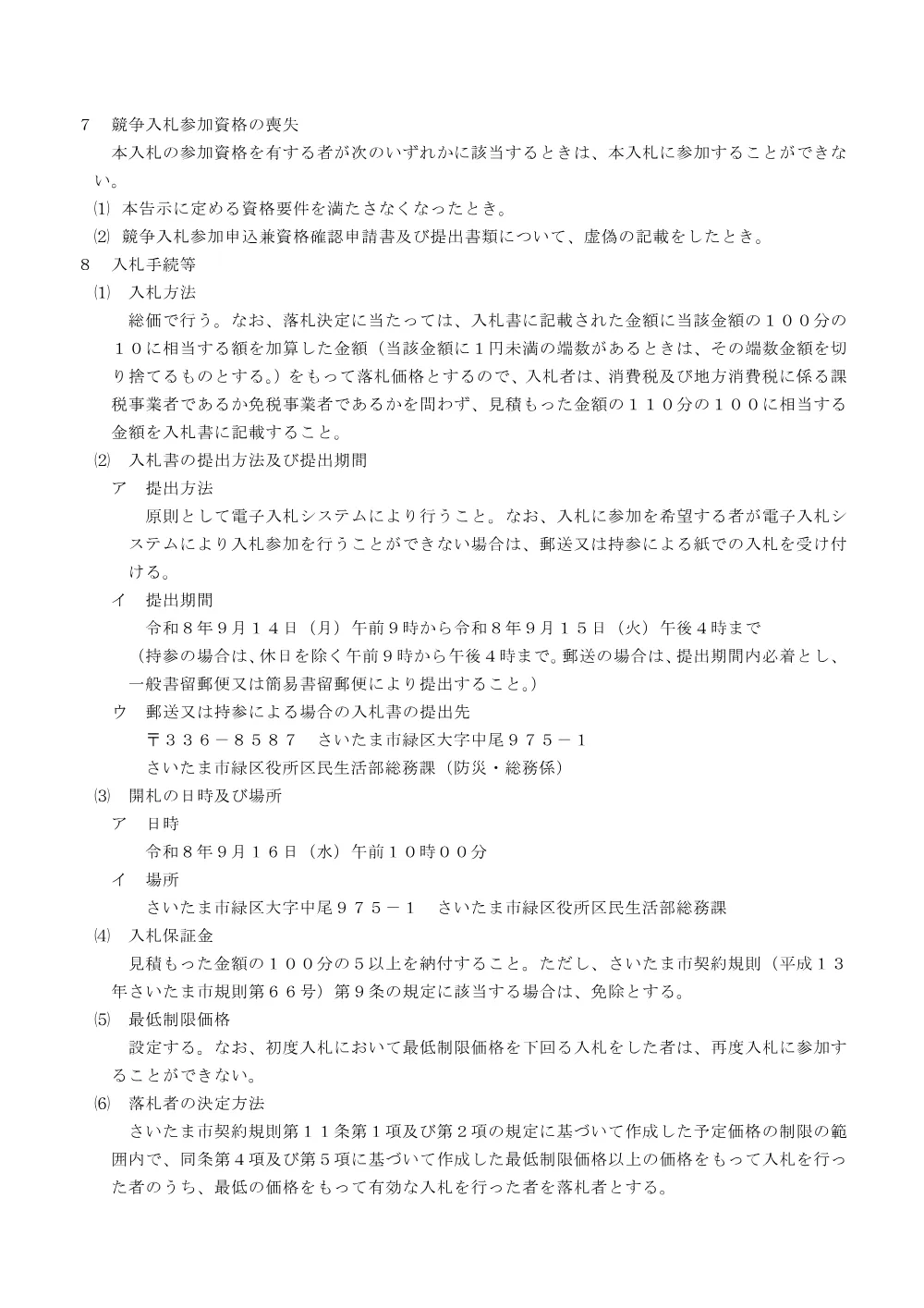 緑区防犯安全マップ作成等業務（6校分）の入札情報.pdf 3ページ目のプレビュー