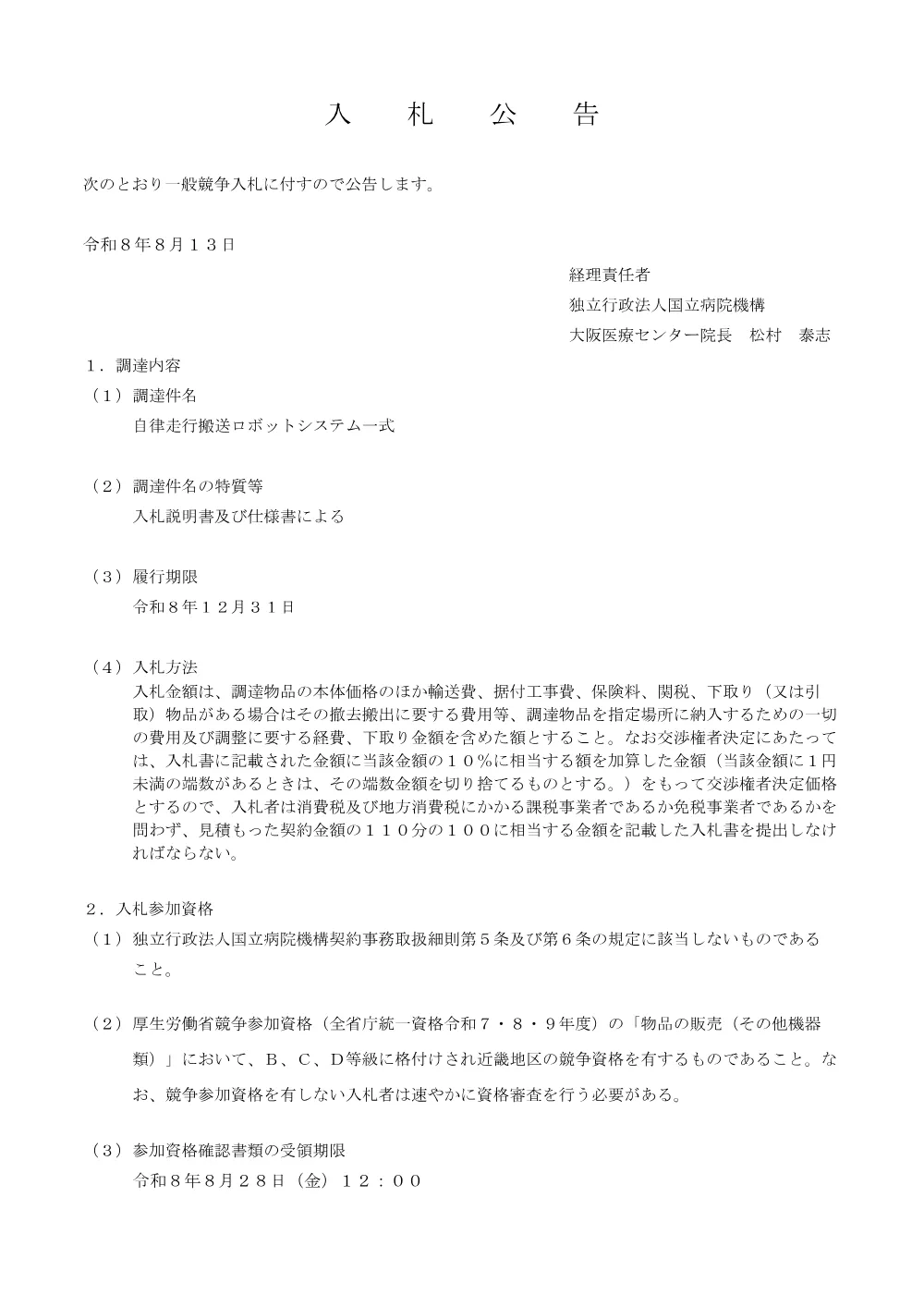 自律走行搬送ロボットシステム一式.pdf 1ページ目のプレビュー