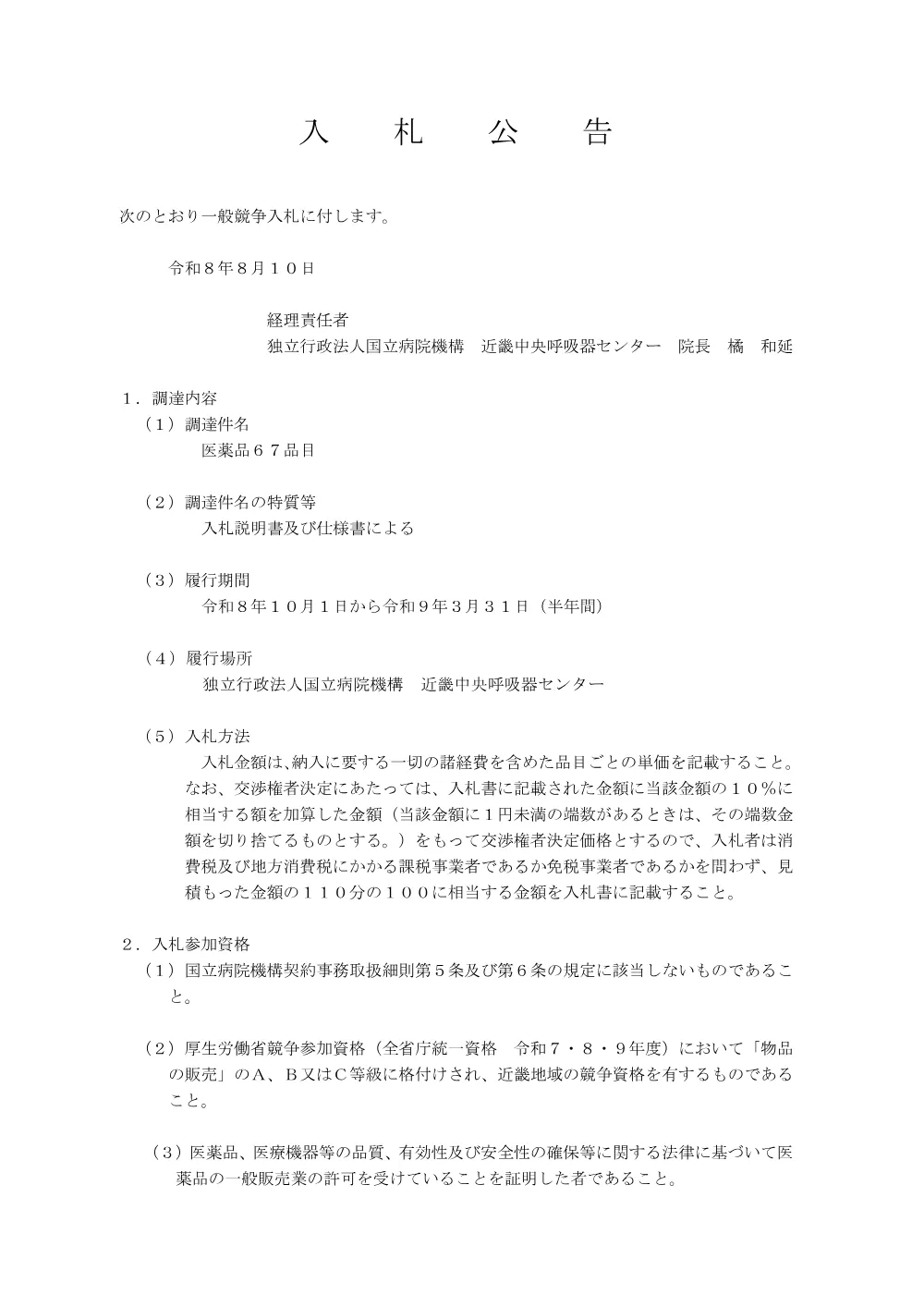 ・令和8年8月10日付 医薬品67品目.pdf 1ページ目のプレビュー