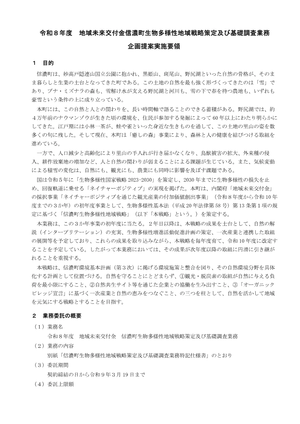 【公募型プロポーザル】生物多様性地域戦略の策定業務.pdf 1ページ目のプレビュー
