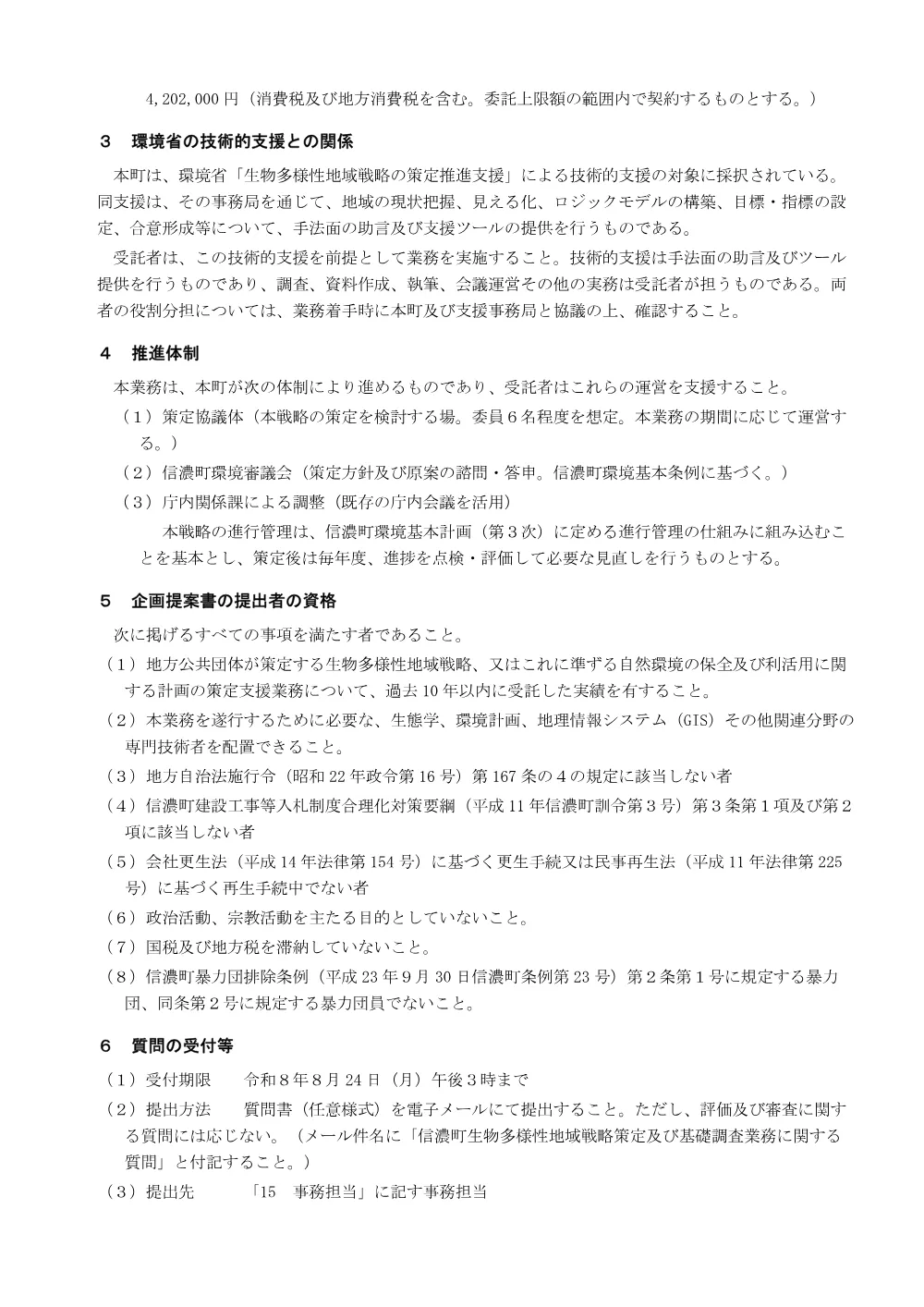 【公募型プロポーザル】生物多様性地域戦略の策定業務.pdf 2ページ目のプレビュー