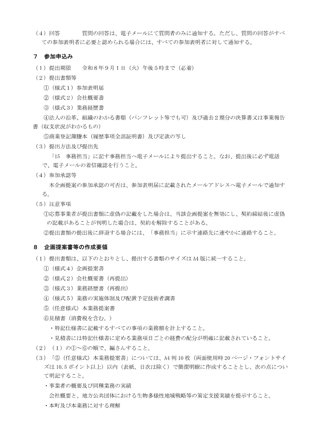 【公募型プロポーザル】生物多様性地域戦略の策定業務.pdf 3ページ目のプレビュー