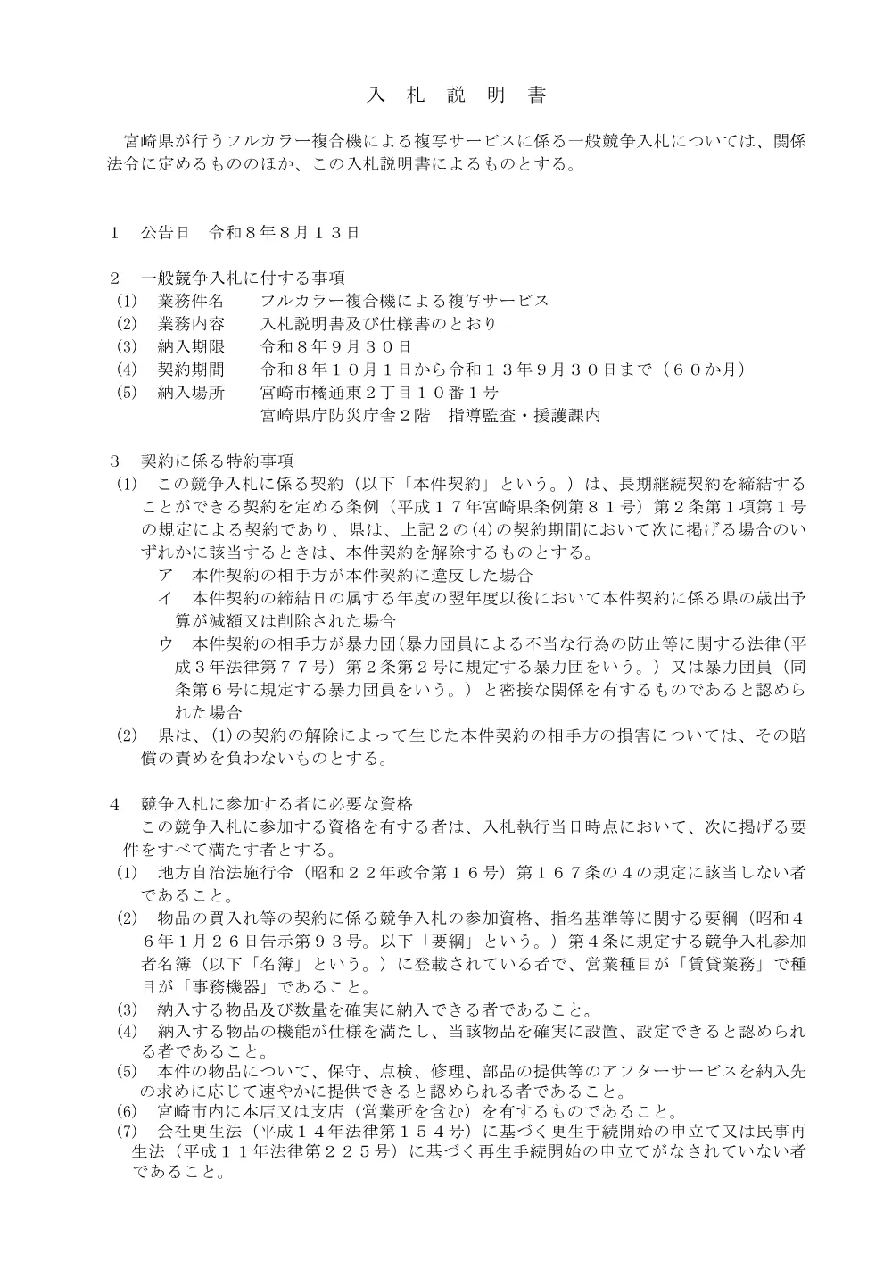 入札説明書（PDF：249KB）.pdf 1ページ目のプレビュー