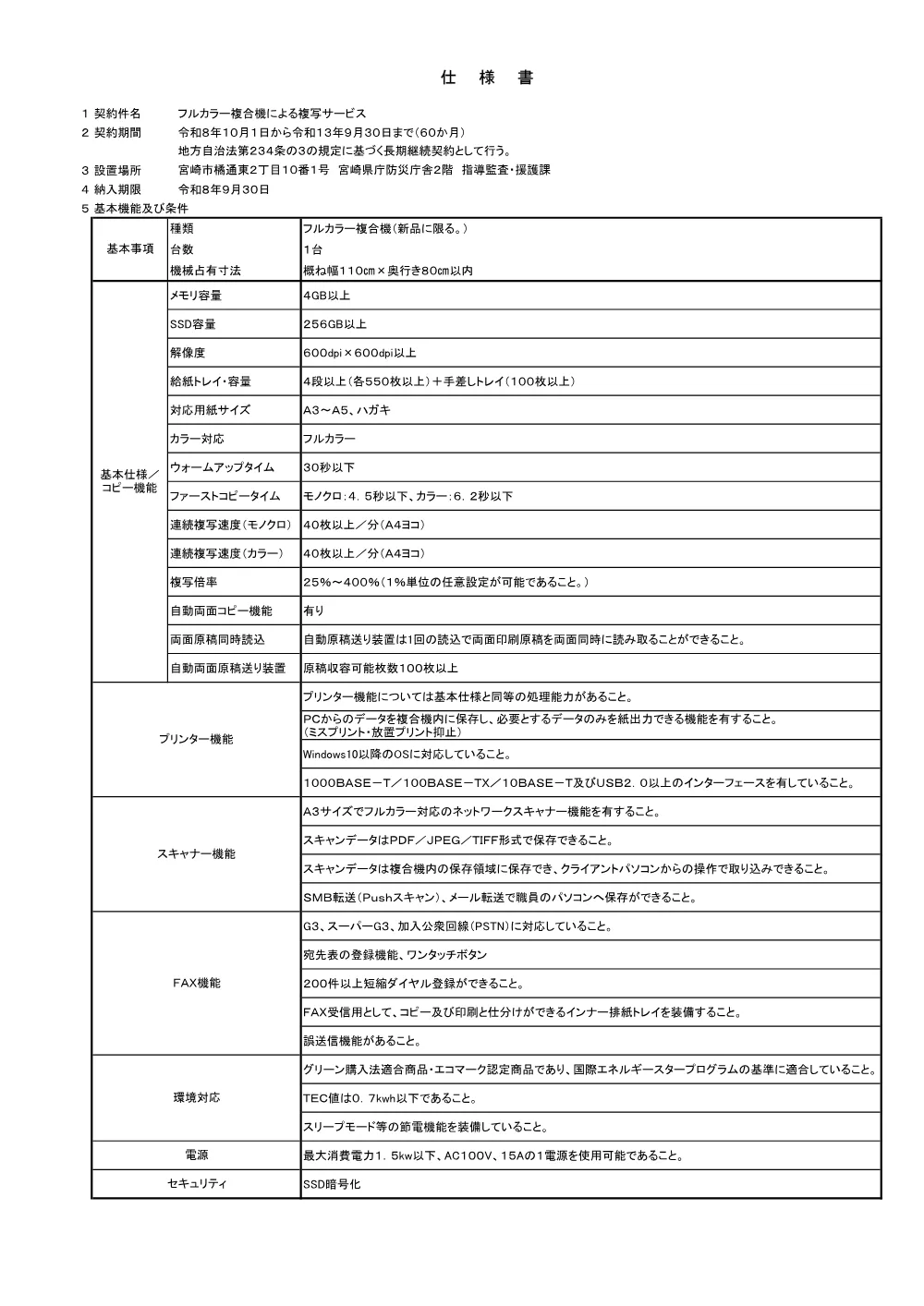 仕様書（PDF：164KB）.pdf 1ページ目のプレビュー
