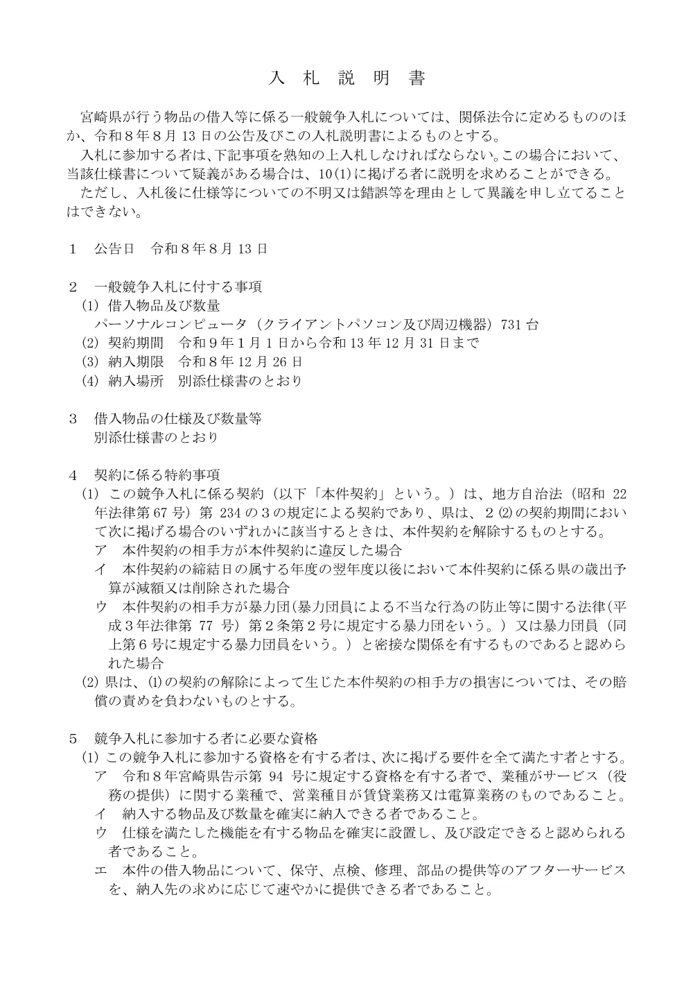 令和8年度パソコンその2入札説明書（PDF：191KB）.pdf 1ページ目のプレビュー