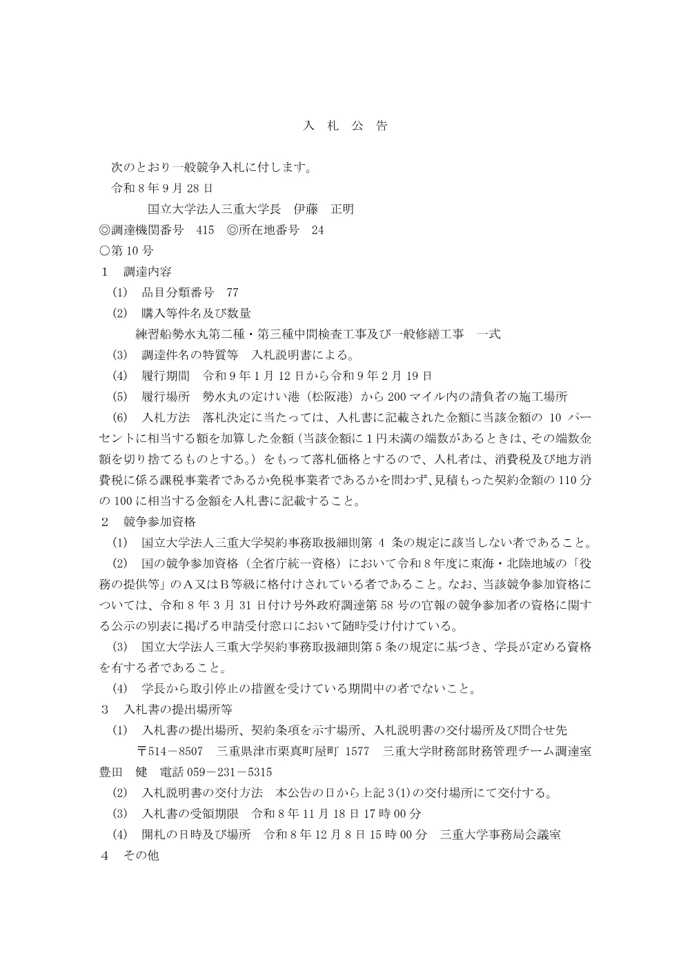 R080928_koukoku_Intermediate Survey class2, class3 and Repair of SEISUI-MARU.pdf 1ページ目のプレビュー