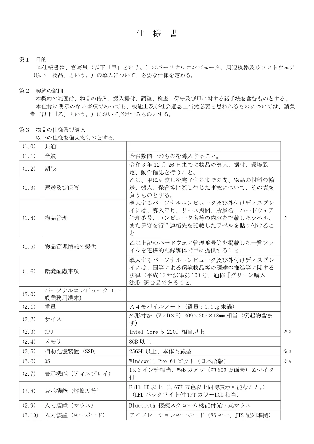 令和8年度パソコンその2仕様書（PDF：361KB）.pdf 1ページ目のプレビュー