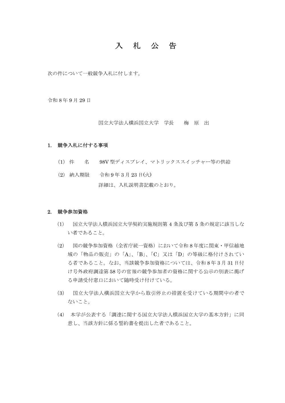 入札公告.pdf 1ページ目のプレビュー