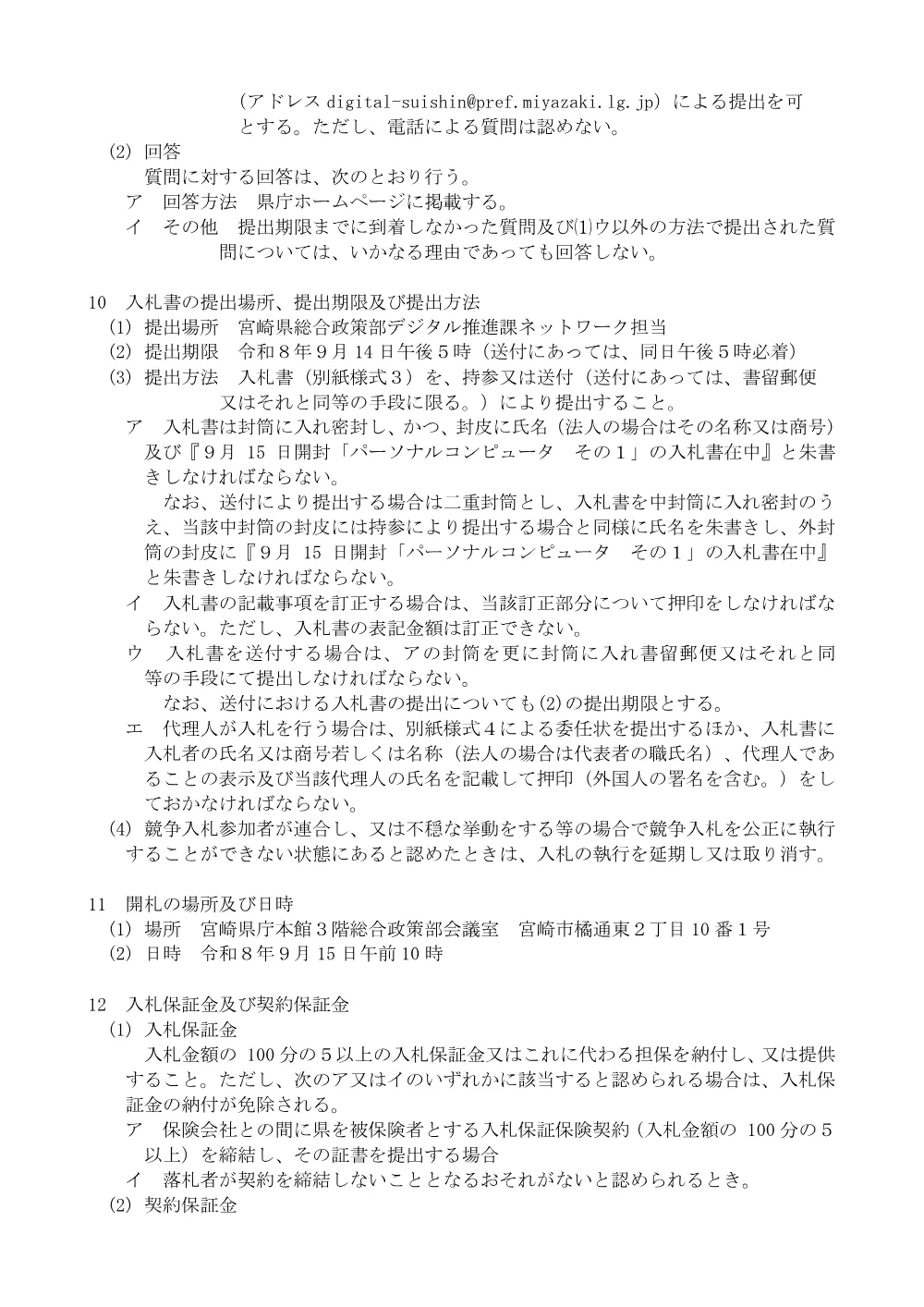 令和8年度パソコンその1入札説明書（PDF：191KB）.pdf 3ページ目のプレビュー