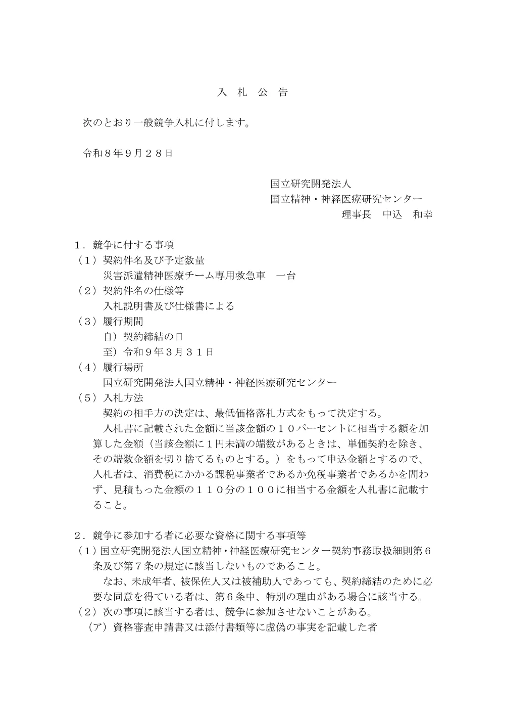bid_Nkmnm6SAzVwBkrWw_1.pdf 1ページ目のプレビュー