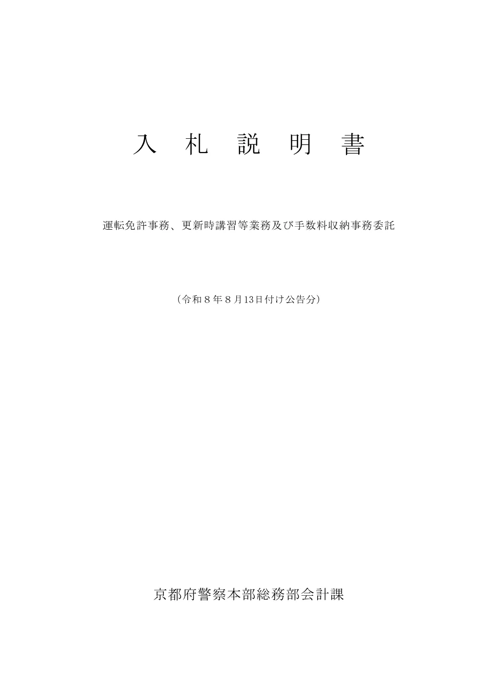 入札説明書（PDF：118KB）.pdf 1ページ目のプレビュー