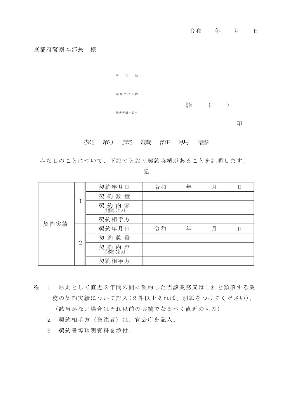 契約実績証明書（PDF：41KB）.pdf 1ページ目のプレビュー
