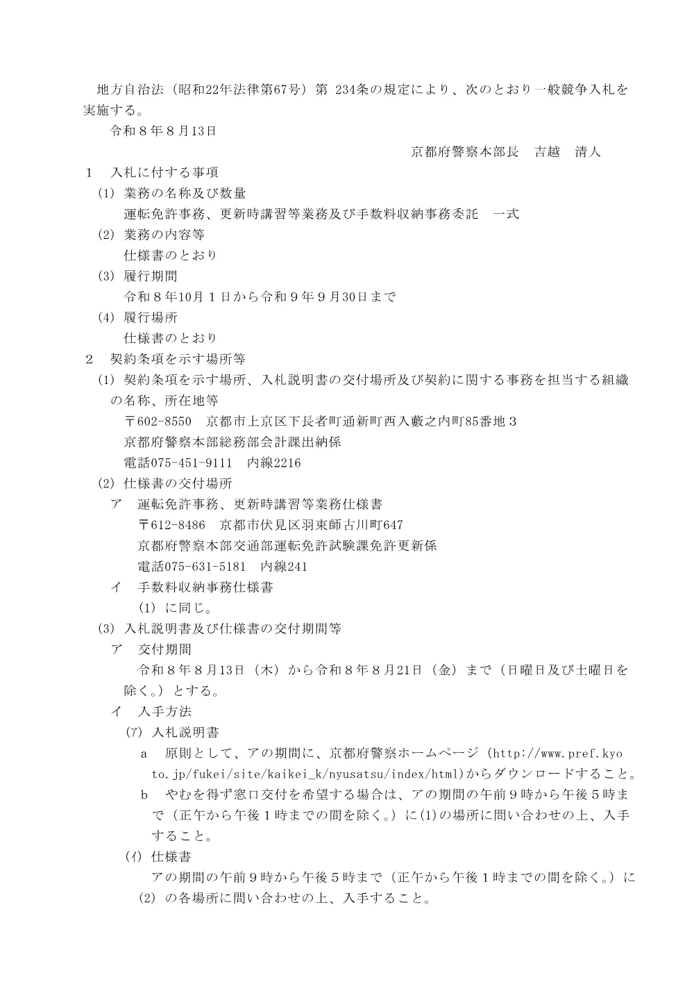 令和8年8月13日公告分一般競争入札の実施について（運転免許事務、更新時講習等業務及び手数料収納事務委託）.pdf 1ページ目のプレビュー