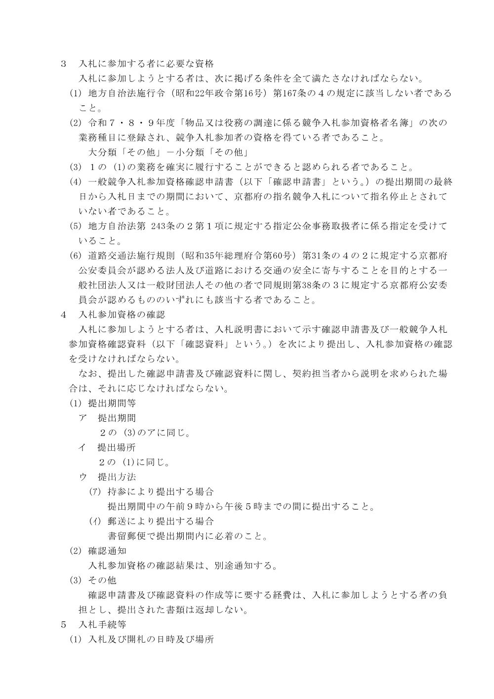 令和8年8月13日公告分一般競争入札の実施について（運転免許事務、更新時講習等業務及び手数料収納事務委託）.pdf 2ページ目のプレビュー