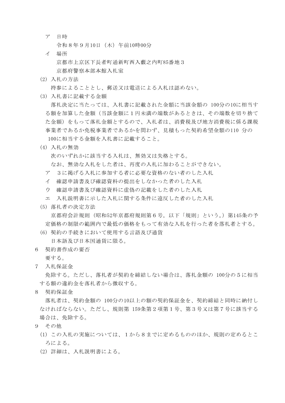 令和8年8月13日公告分一般競争入札の実施について（運転免許事務、更新時講習等業務及び手数料収納事務委託）.pdf 3ページ目のプレビュー