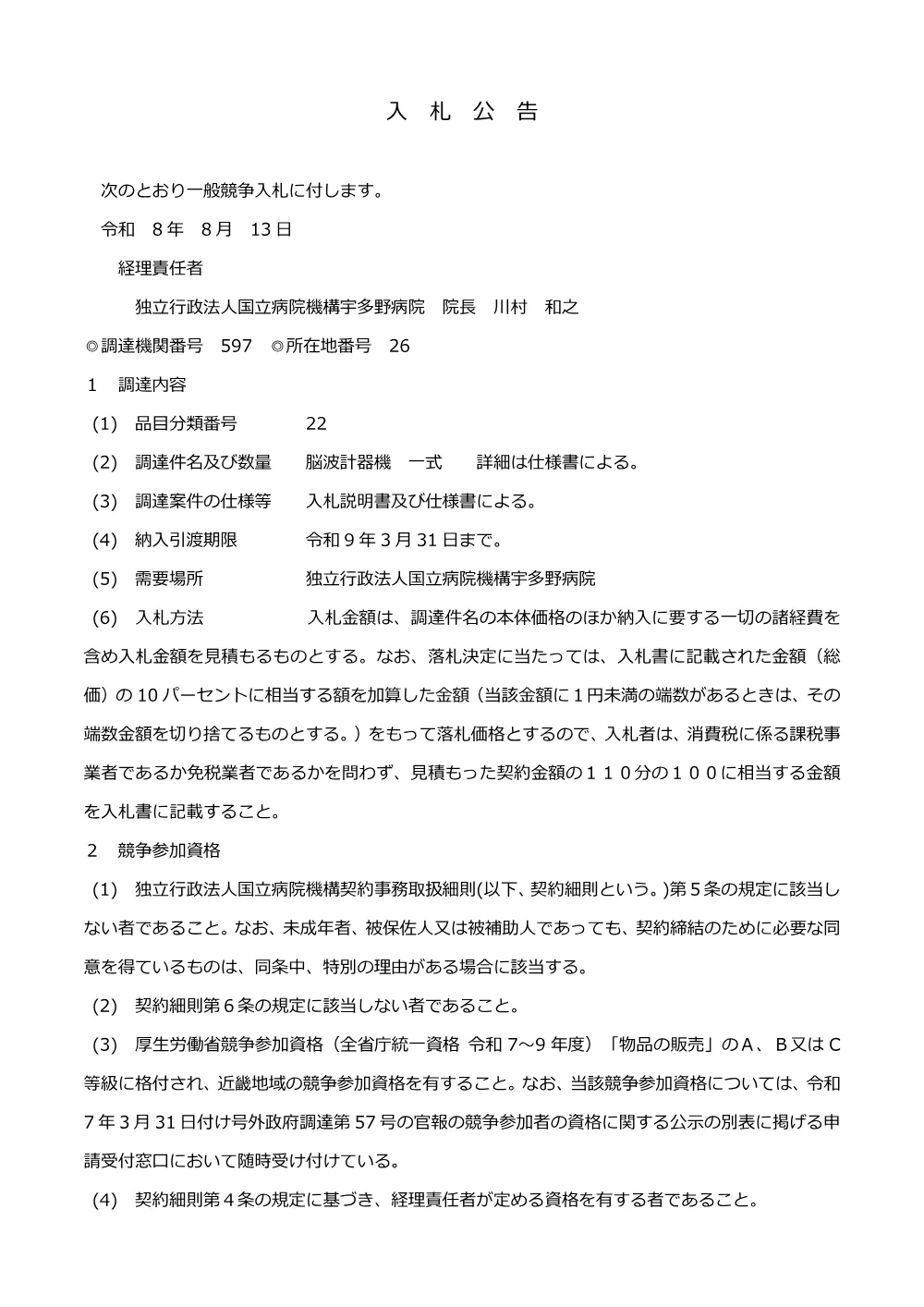 脳波計器機 一式.pdf 1ページ目のプレビュー
