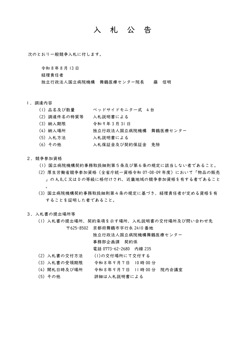 ベッドサイドモニタ一式 ４台.pdf 1ページ目のプレビュー