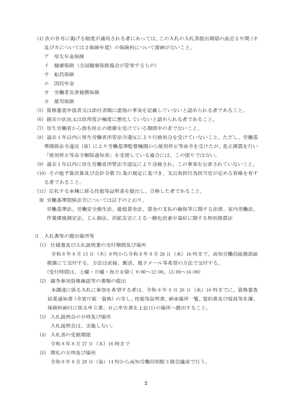 2026年08月13日 【再々度公告】令和8～12年度 高知労働局の業務用自動車（軽乗用車1台 FF）賃貸借業務一式［PDF形式：205KB］.pdf 2ページ目のプレビュー