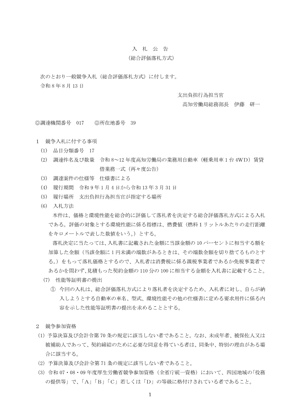 2026年08月13日 【再々度公告】令和8～12年度 高知労働局の業務用自動車（軽乗用車1台 4WD）賃貸借業務一式［PDF形式：205KB］.pdf 1ページ目のプレビュー