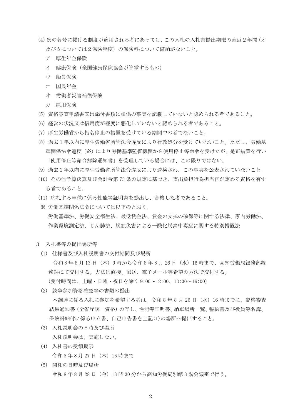 2026年08月13日 【再々度公告】令和8～12年度 高知労働局の業務用自動車（軽乗用車1台 4WD）賃貸借業務一式［PDF形式：205KB］.pdf 2ページ目のプレビュー