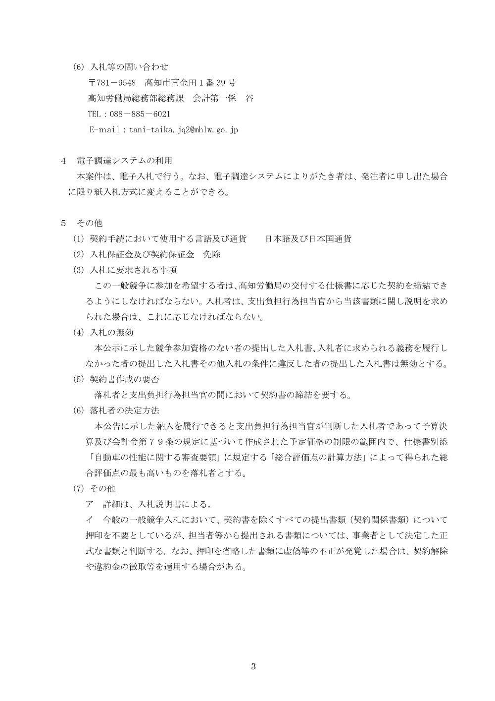 2026年08月13日 【再々度公告】令和8～12年度 高知労働局の業務用自動車（軽乗用車1台 4WD）賃貸借業務一式［PDF形式：205KB］.pdf 3ページ目のプレビュー