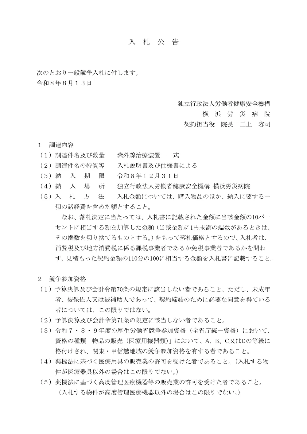 紫外線治療装置 一式.pdf 1ページ目のプレビュー