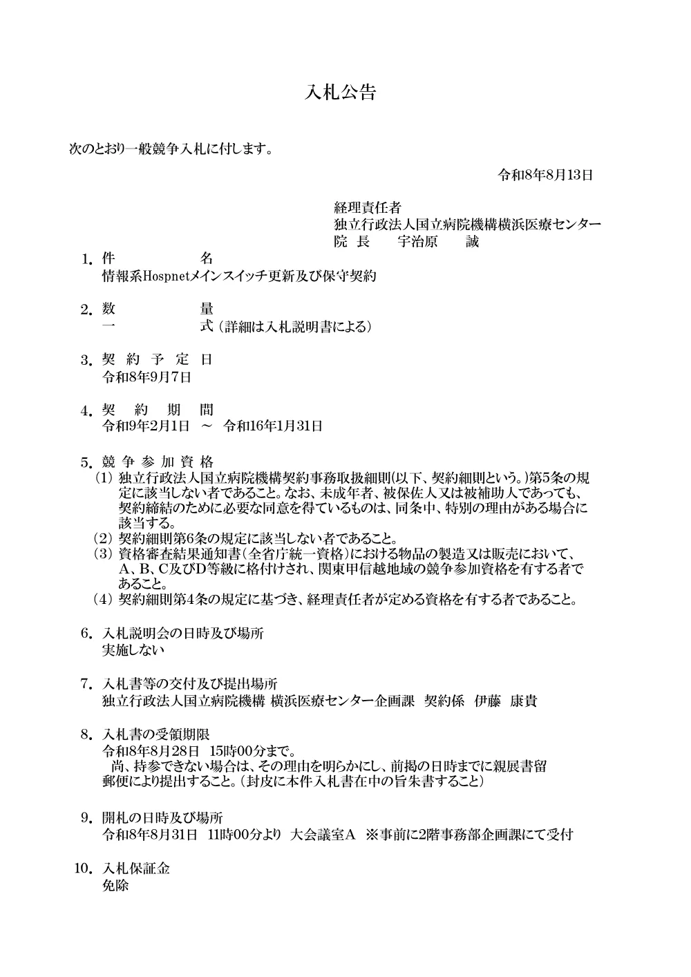 情報系Hospnetメインスイッチ更新及び保守契約 一式.pdf 1ページ目のプレビュー
