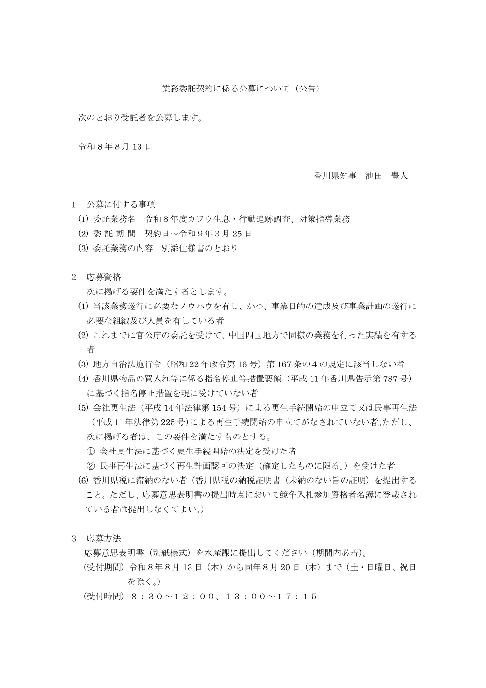 令和8年度カワウ生息・行動追跡調査、対策業務にかかる公募について.pdf 1ページ目のプレビュー